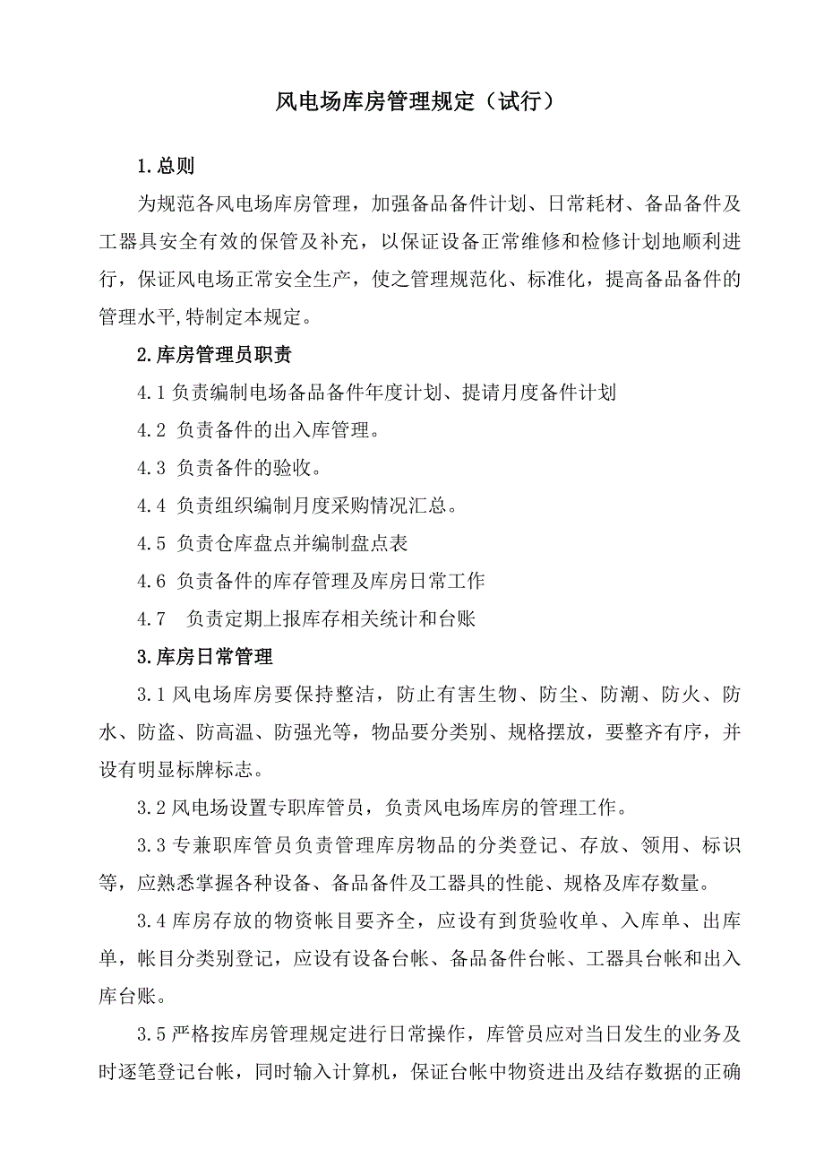 风电场库房管理规定_第2页