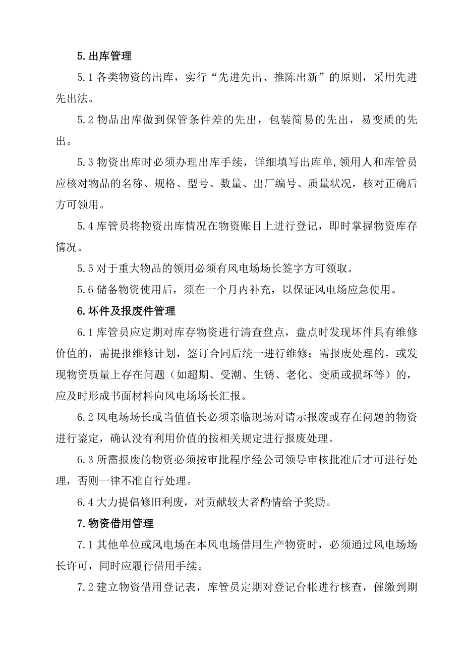 风电场库房管理规定_第4页