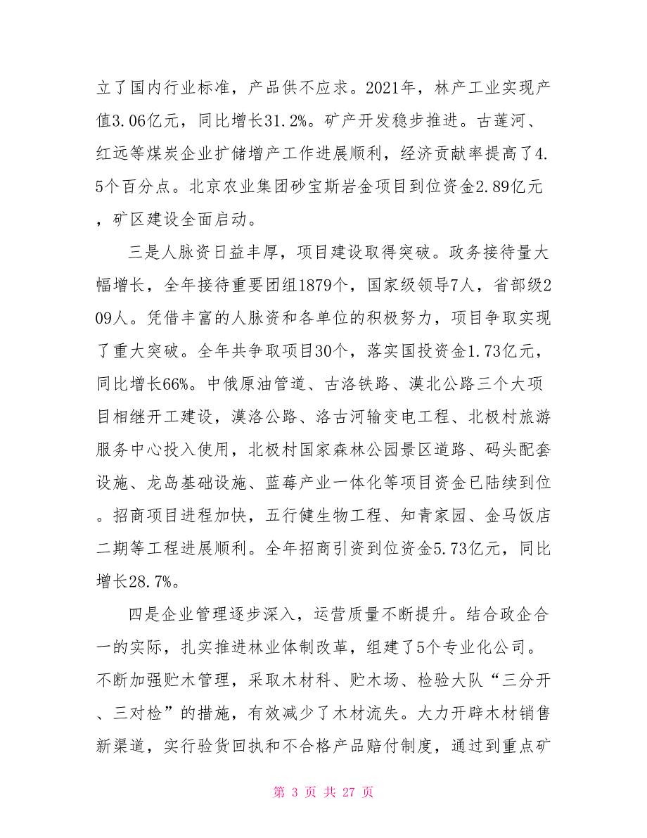 县长在2021年县经济工作会议暨六届十次职代会上的报告_第3页