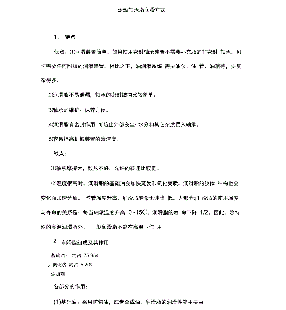 滚动轴承脂润滑方式_第1页