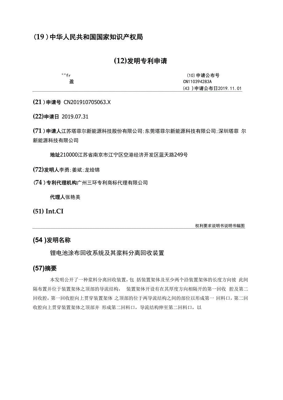 锂电池涂布回收系统及其浆料分离回收装置_第1页