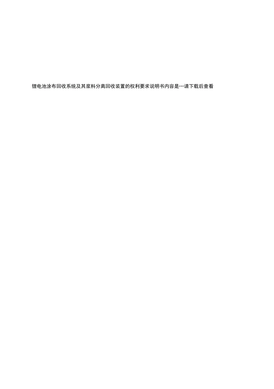 锂电池涂布回收系统及其浆料分离回收装置_第3页