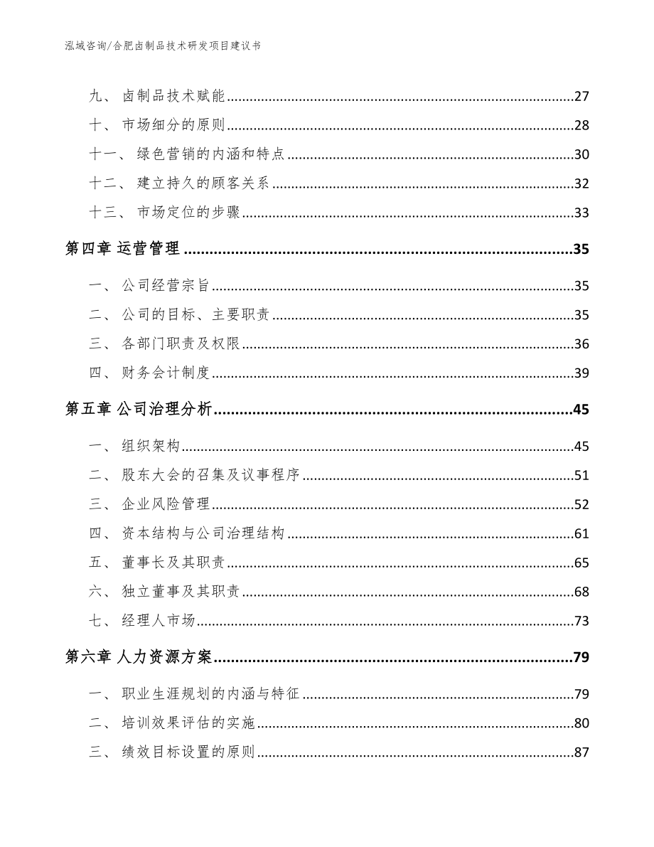 合肥卤制品技术研发项目建议书_第3页