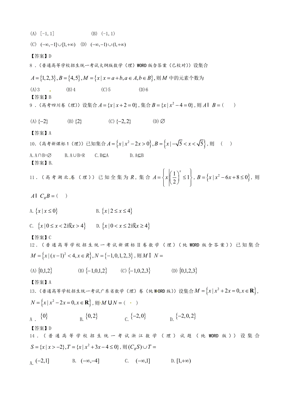 全国高考理科数学试题分类汇编1：集合_第2页