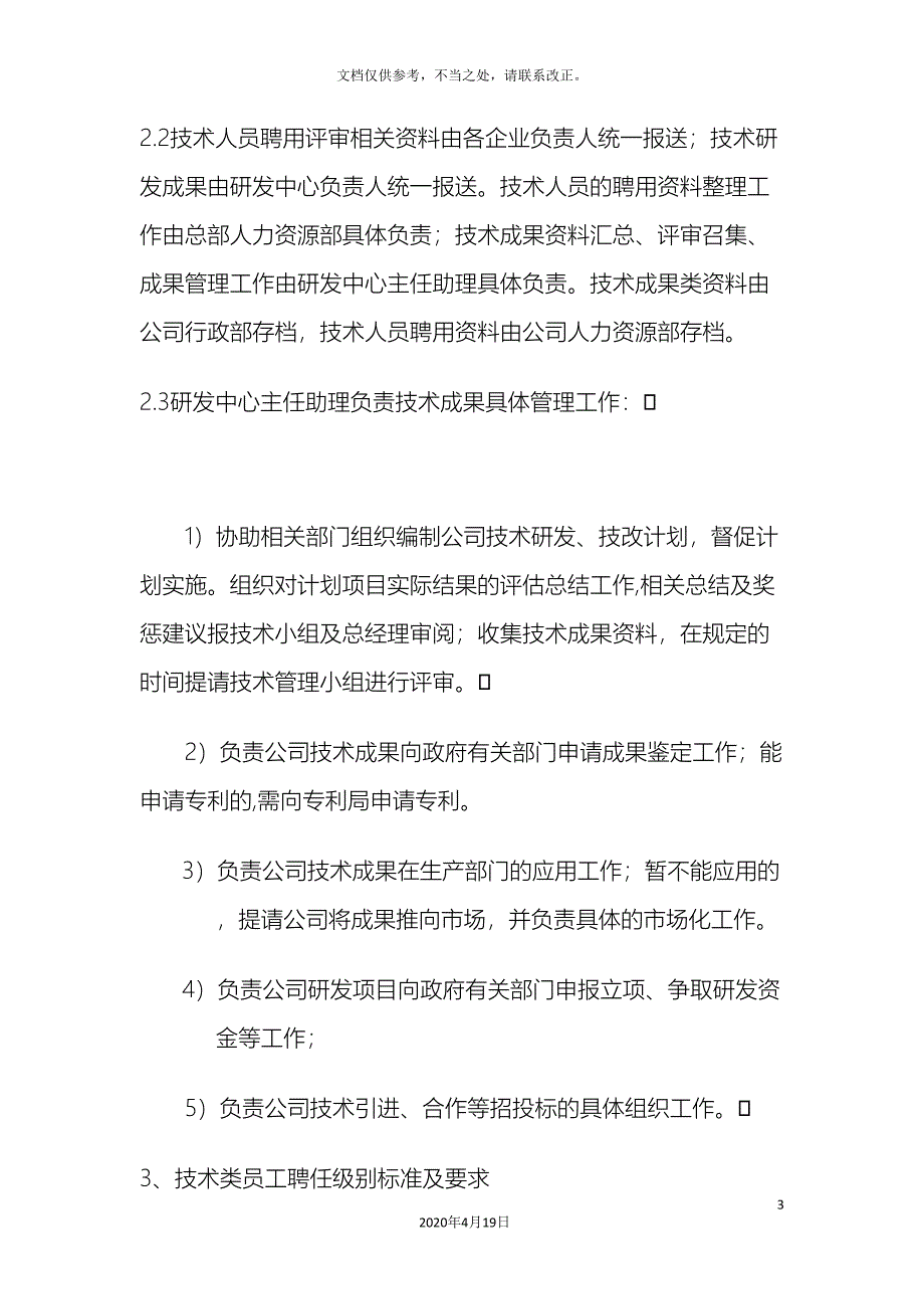 技术人员聘用成果奖励管理规定.doc_第3页