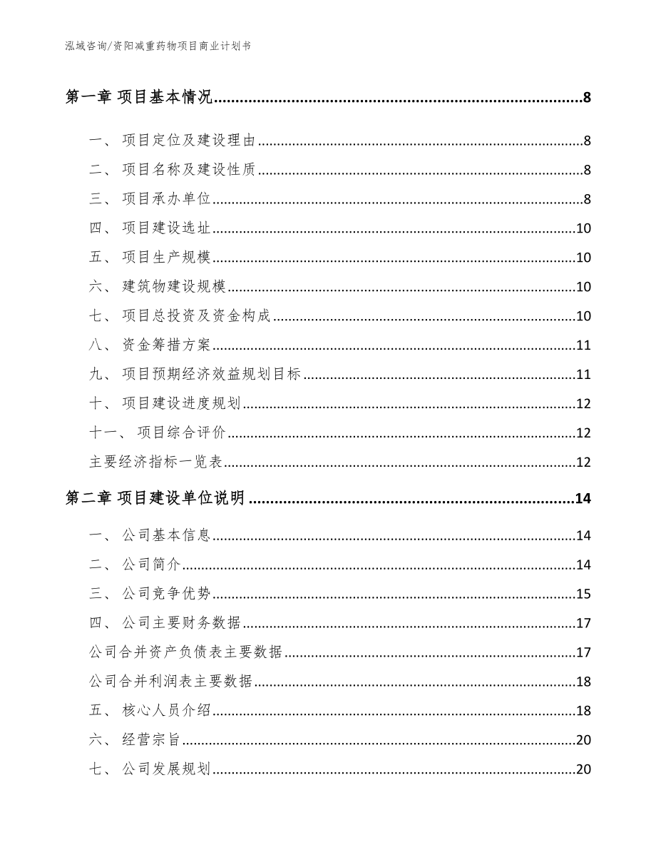 资阳减重药物项目商业计划书_第3页