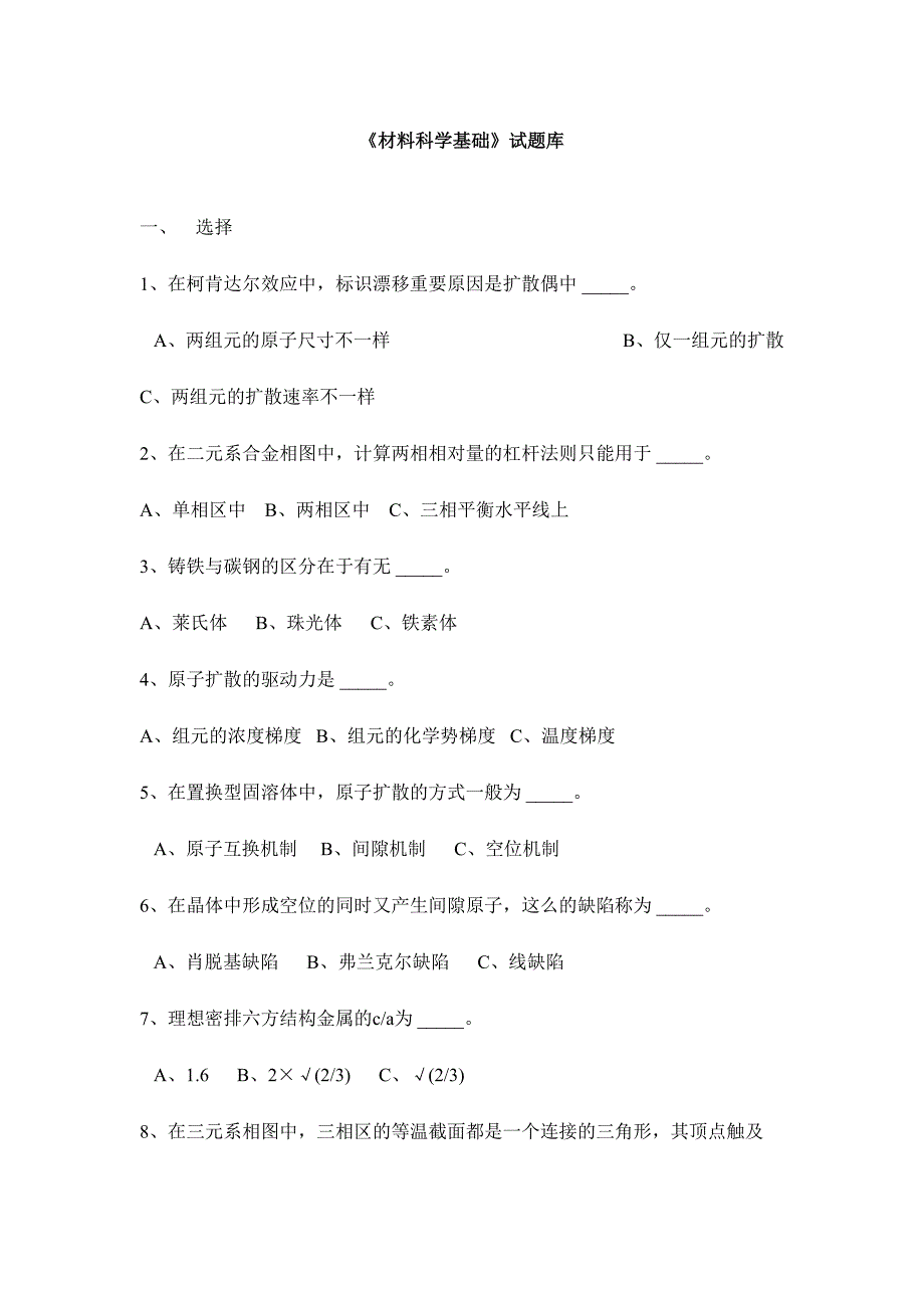 2024年材料科学基础试题库_第1页