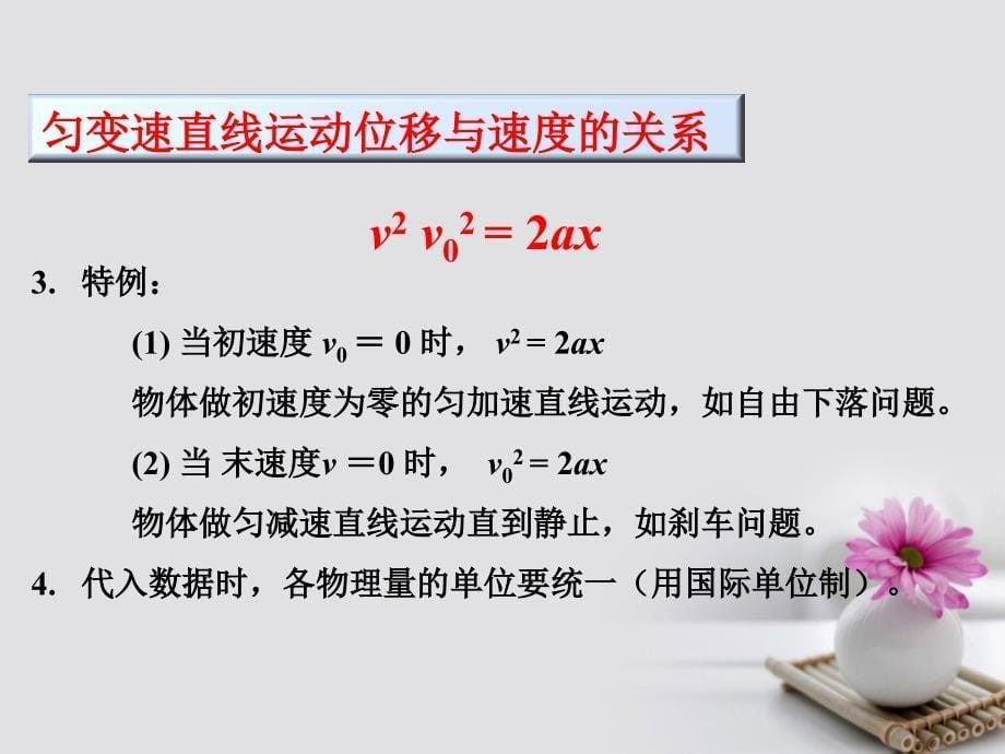 高中物理专题2.4匀变速直线运动的速度与位移的关系课件基础版新人教版必修1基础版_第5页