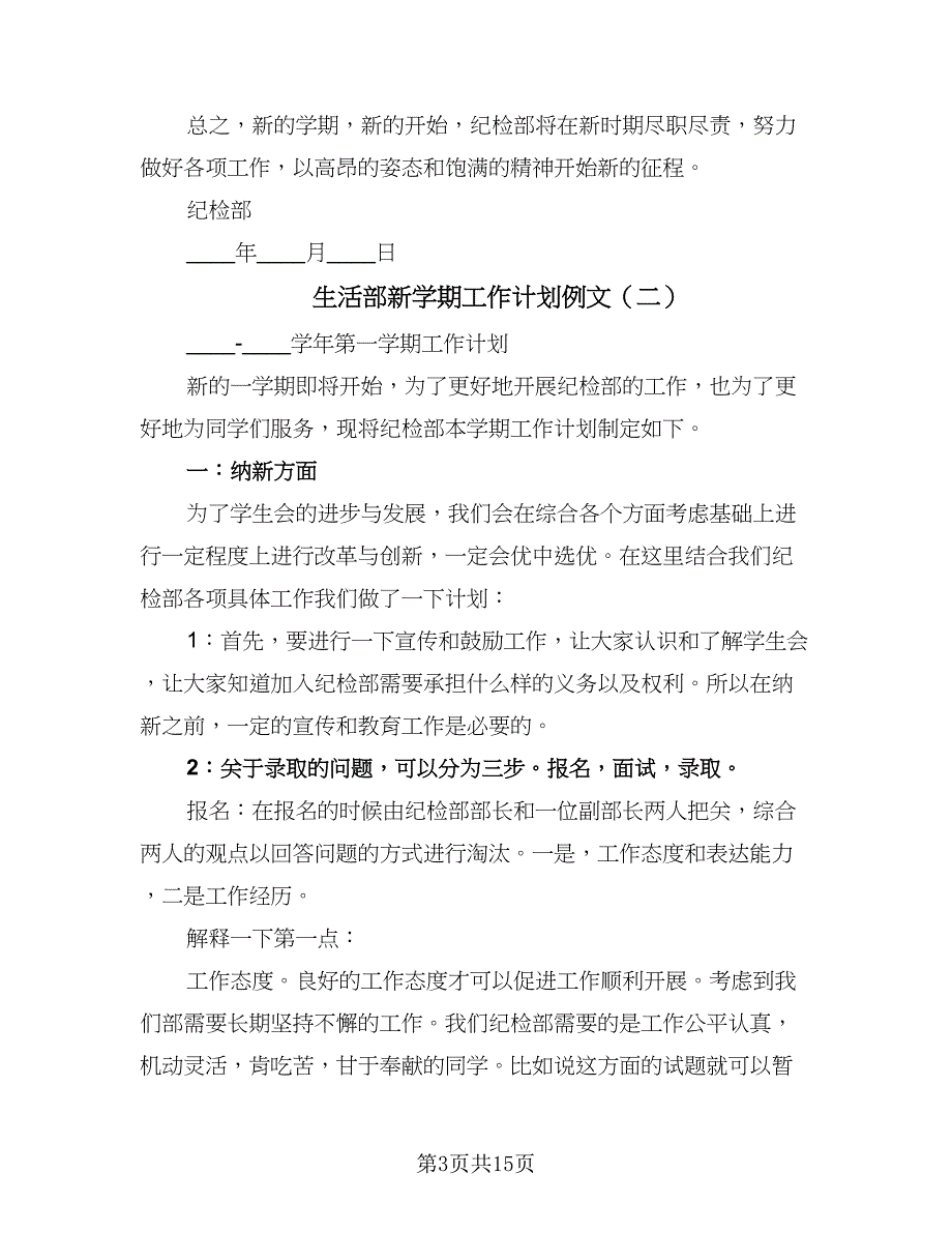 生活部新学期工作计划例文（五篇）.doc_第3页