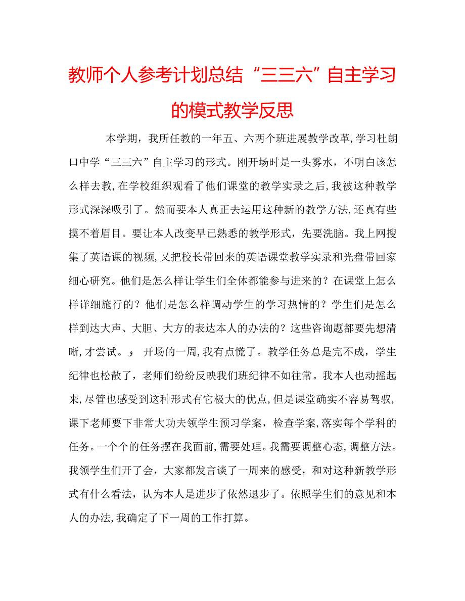 教师个人计划总结三三六自主学习的模式教学反思_第1页