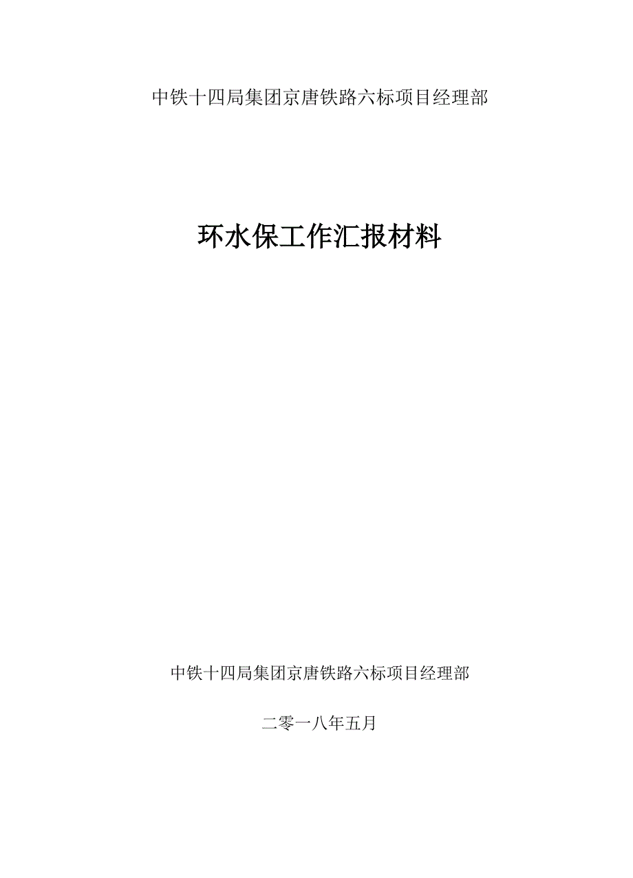 铁路项目环保工作汇报材料_第1页