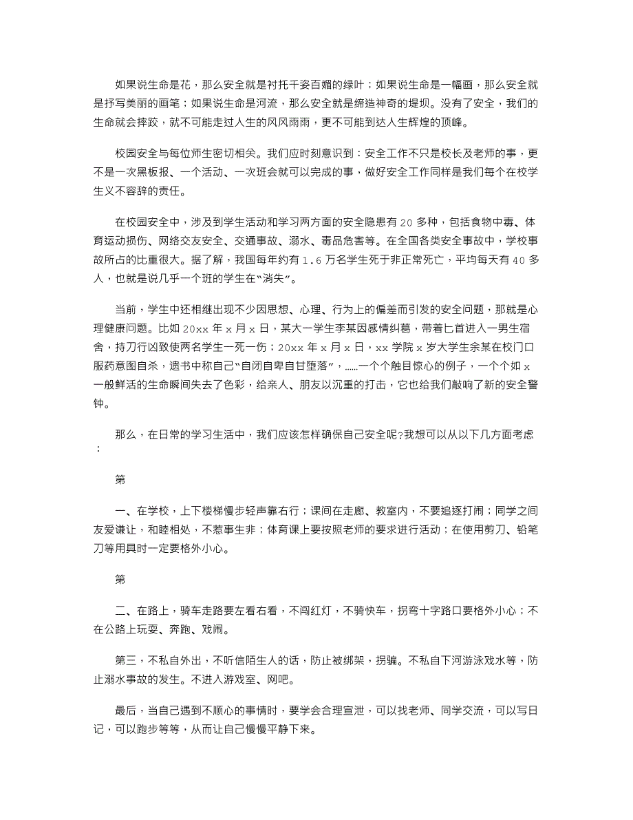 有关校园安全伴我行演讲稿参考模板.docx_第3页