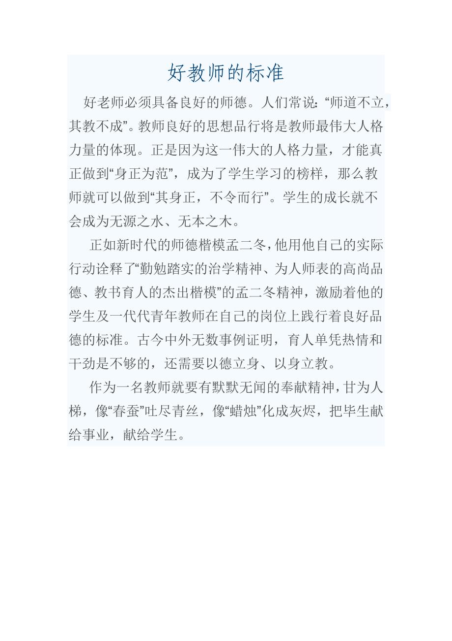 好教师的标准_第1页