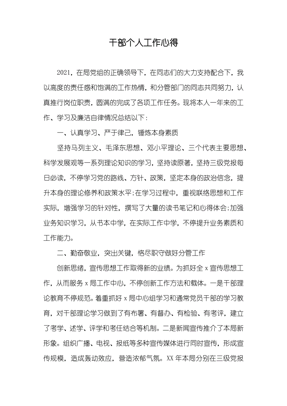 干部个人工作心得_第1页