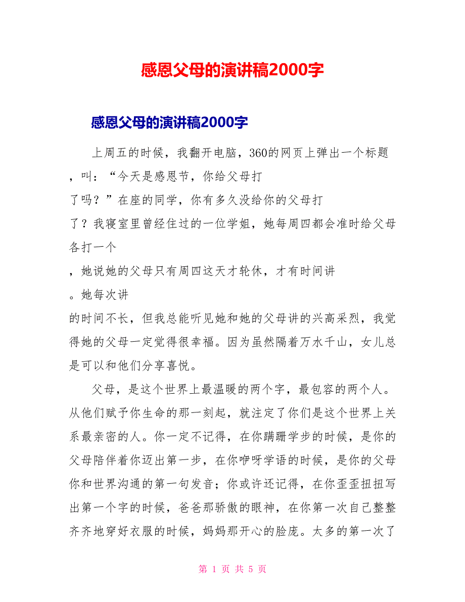 感恩父母的演讲稿2000字_第1页