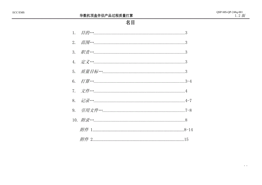 华数产品过程控制质量计划.docx_第2页