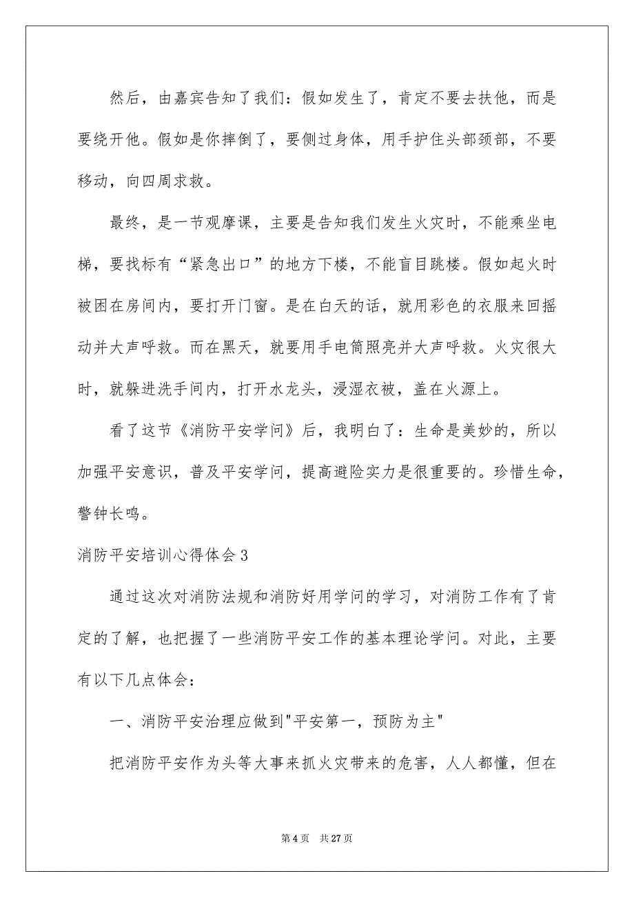 消防平安培训心得体会_第4页