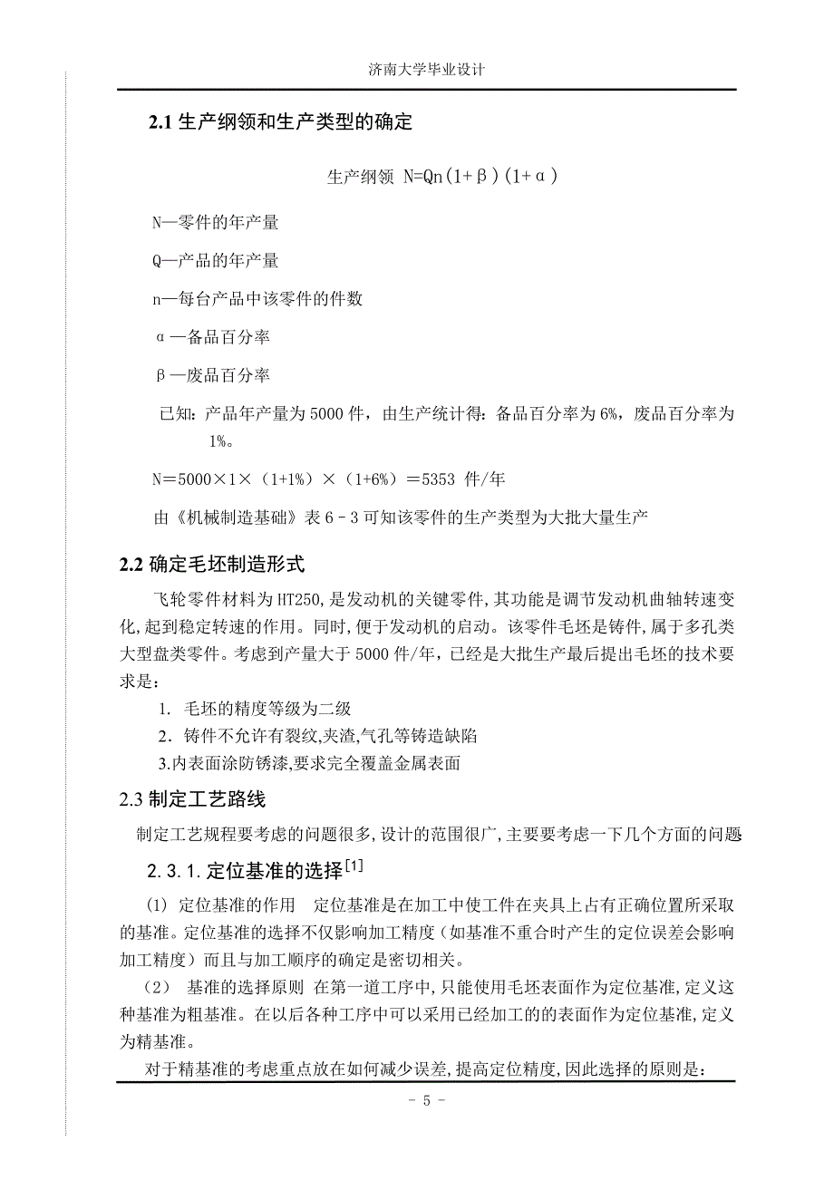 重型汽车发动机飞轮加工工艺的研究.doc_第5页