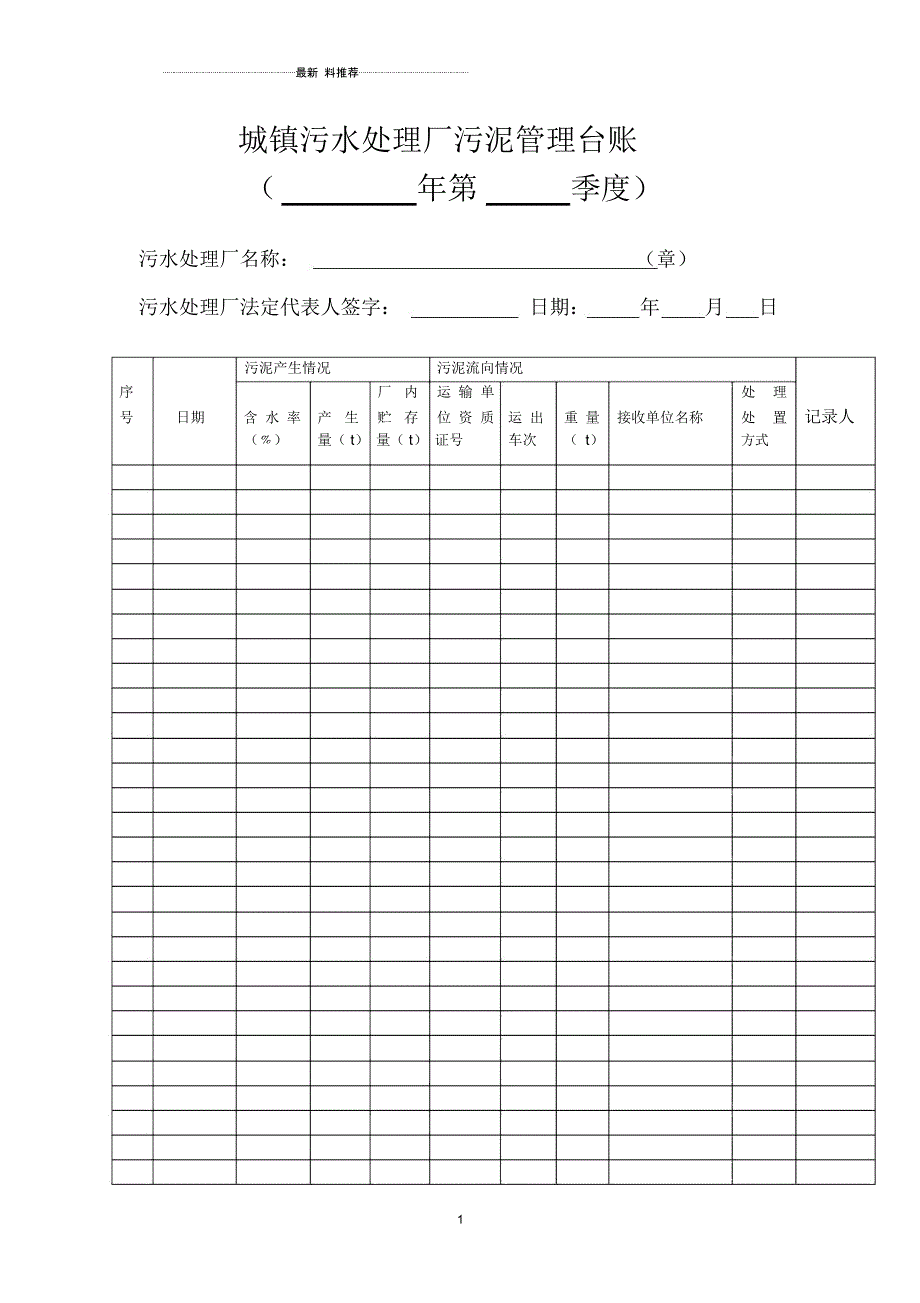 城镇污水处理厂污泥管理台账_第1页