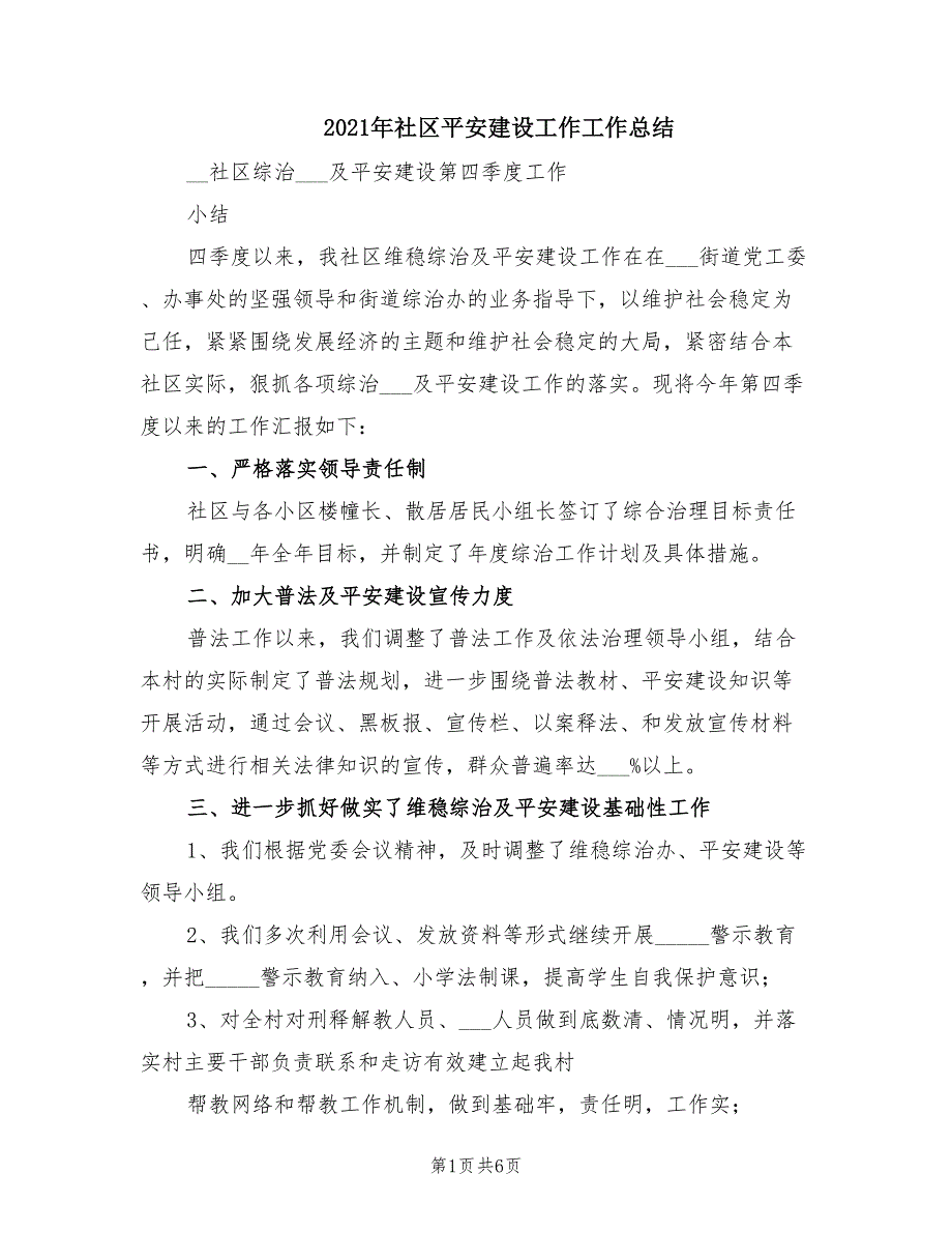 2021年社区平安建设工作工作总结.doc_第1页