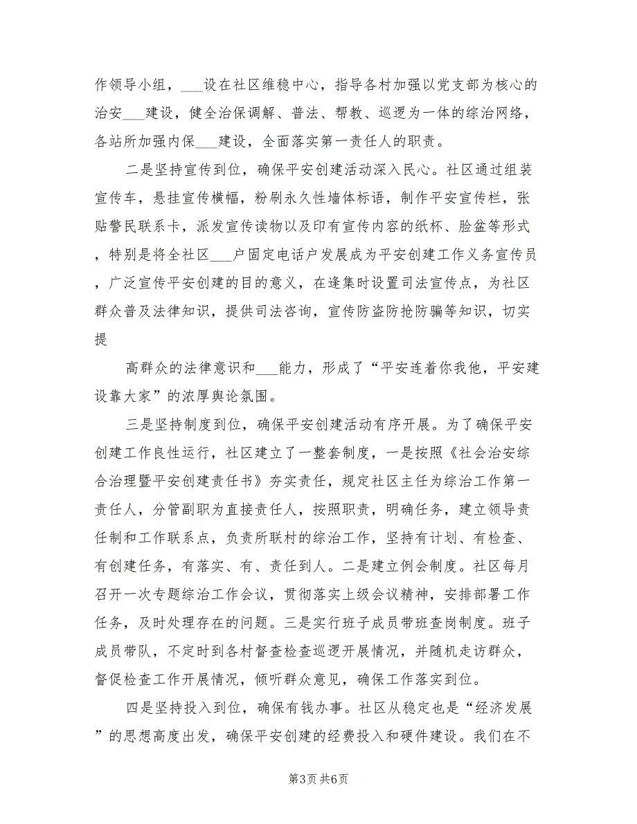 2021年社区平安建设工作工作总结.doc_第3页