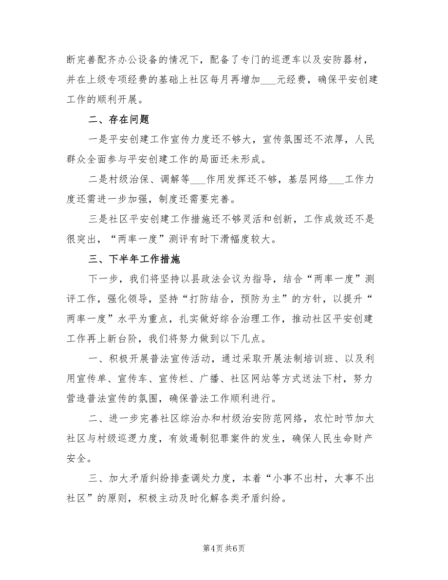 2021年社区平安建设工作工作总结.doc_第4页