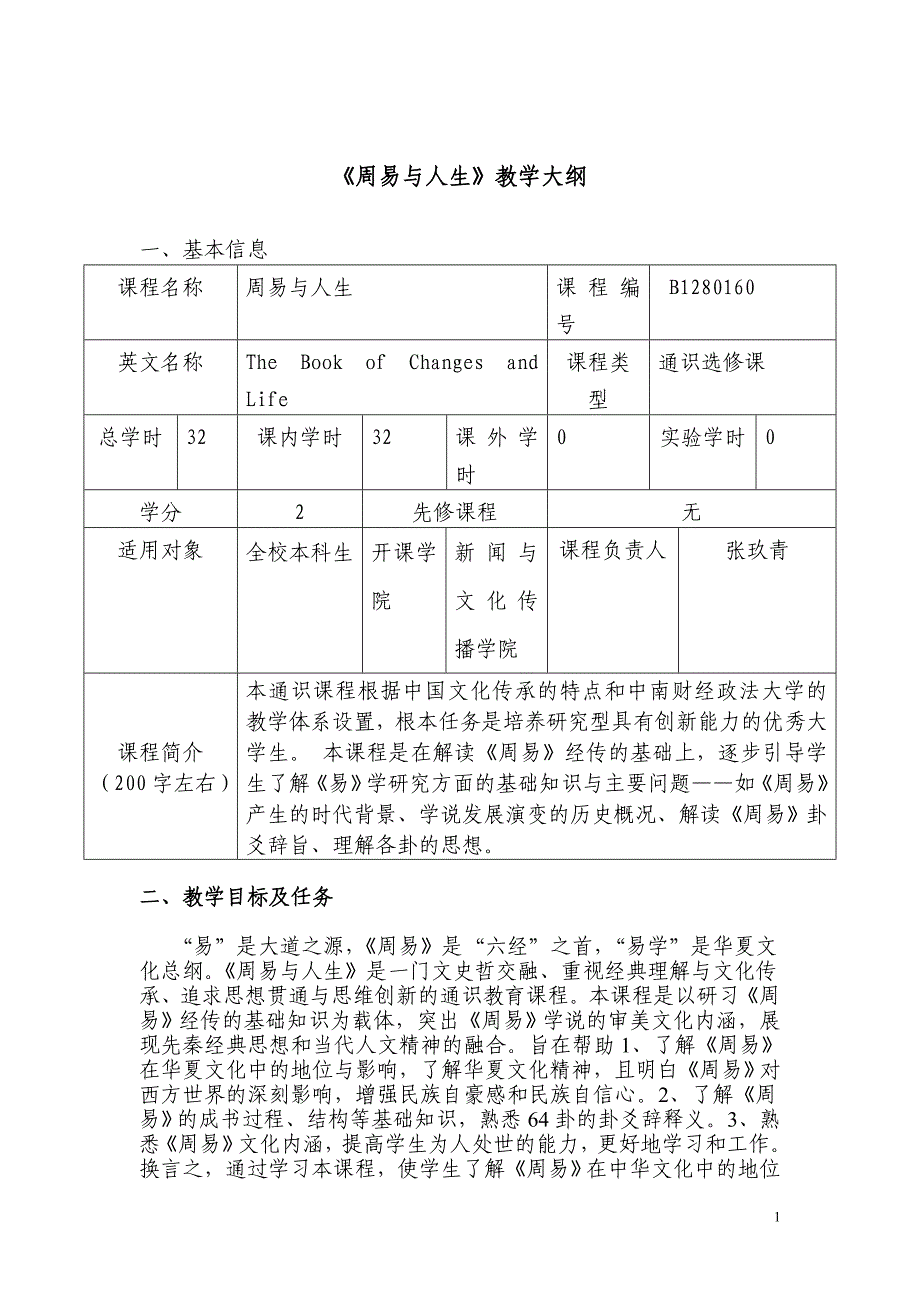 《周易与人生》教学大纲_第1页