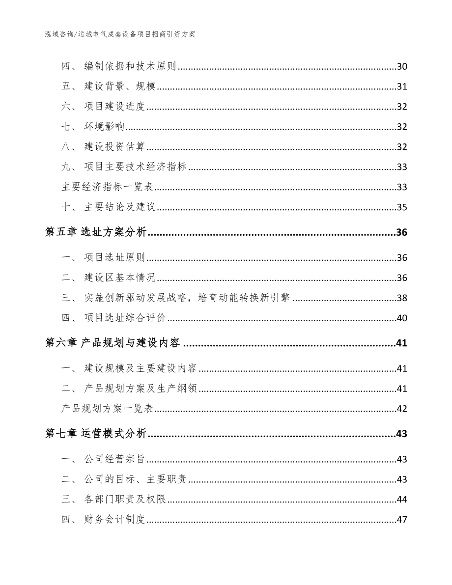 运城电气成套设备项目招商引资方案参考模板_第3页