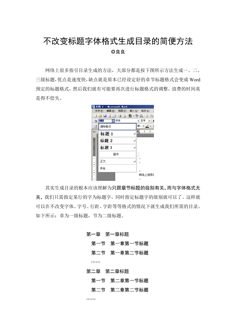 不改变标题字体格式生成目录的简便方法_第1页