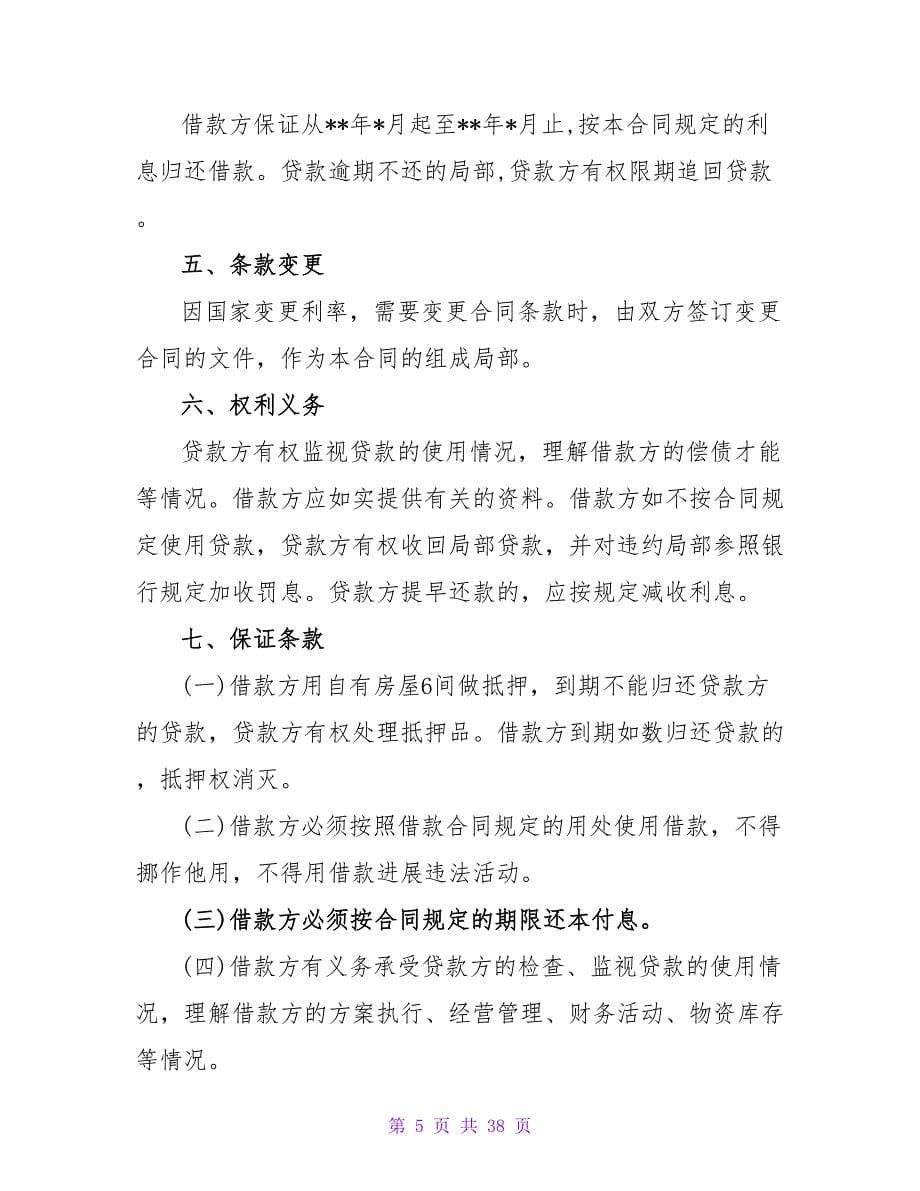 民间借款合同简单范本.doc_第5页