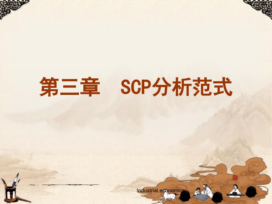 第三章--SCP分析范式课件_第1页