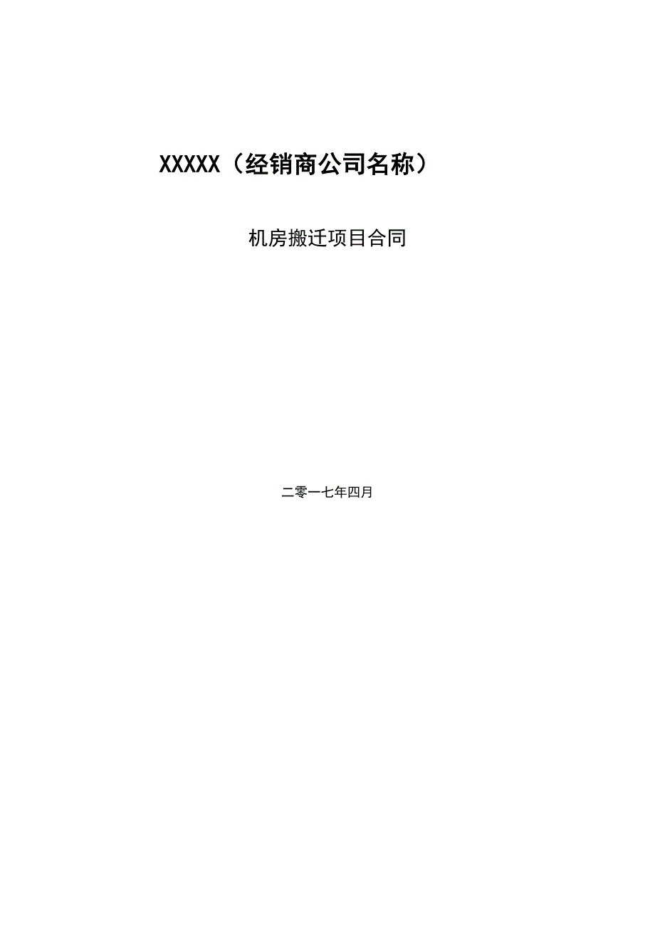 医院机房搬迁项目合同.docx_第1页