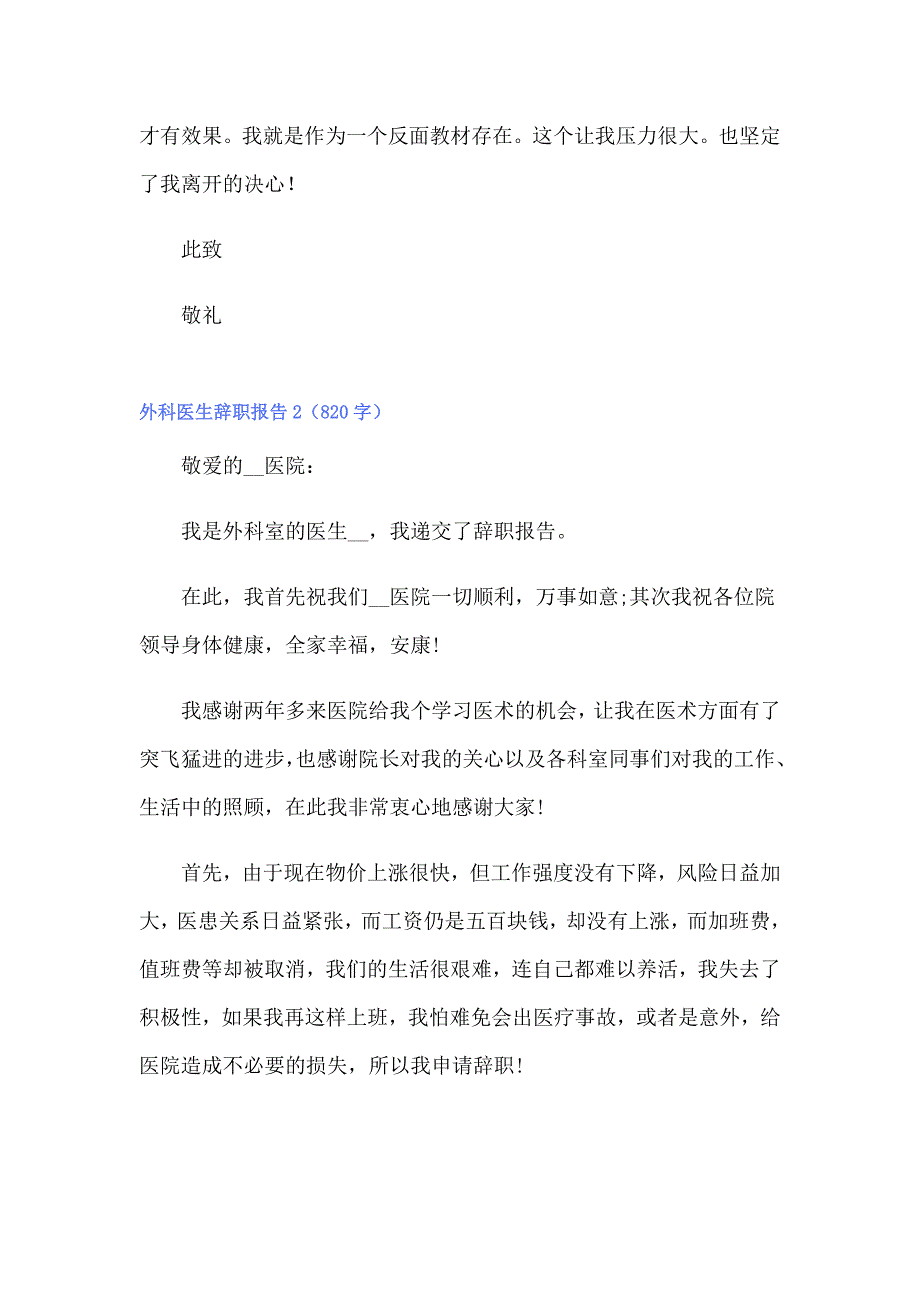 2022年外科医生辞职报告集合15篇_第3页