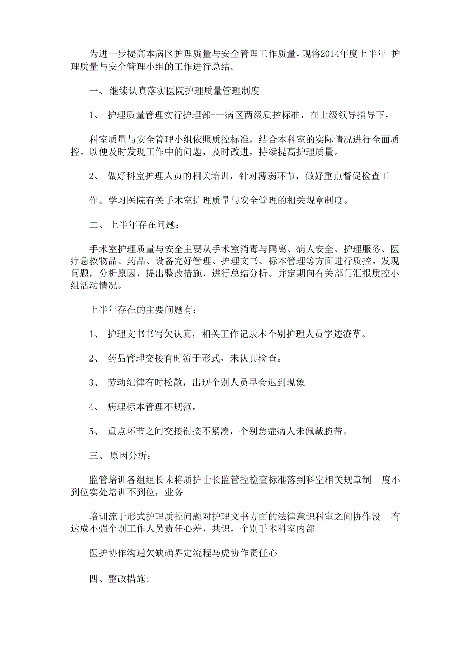 精选2020护理质量与安全管理工作总结_第1页