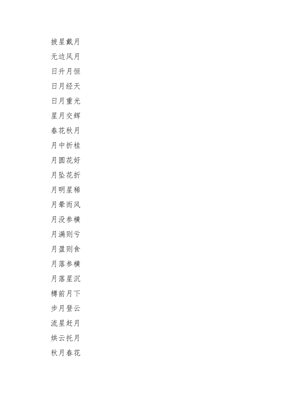 关于月的成语103个.doc_第4页