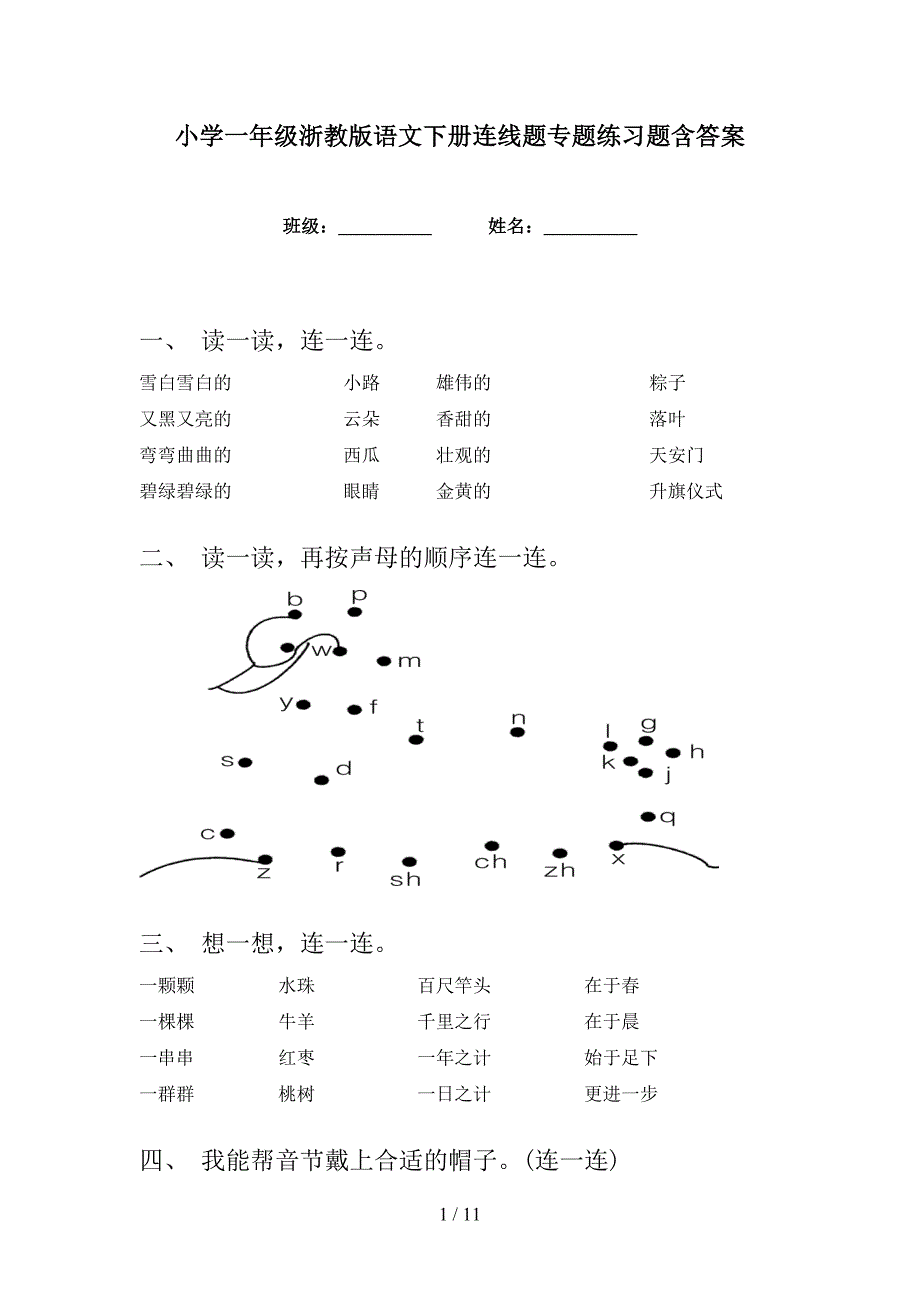 小学一年级浙教版语文下册连线题专题练习题含答案_第1页