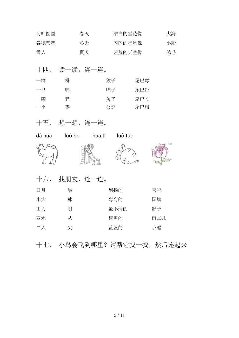 小学一年级浙教版语文下册连线题专题练习题含答案_第5页