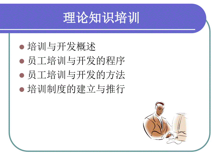 员工的培训与开发手册_第3页