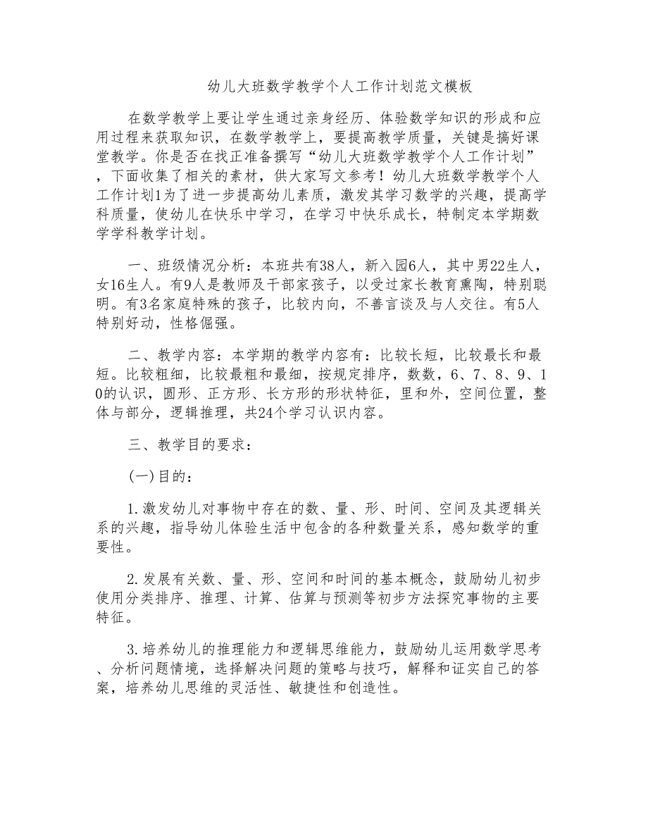 幼儿大班数学教学个人工作计划范文模板_第1页