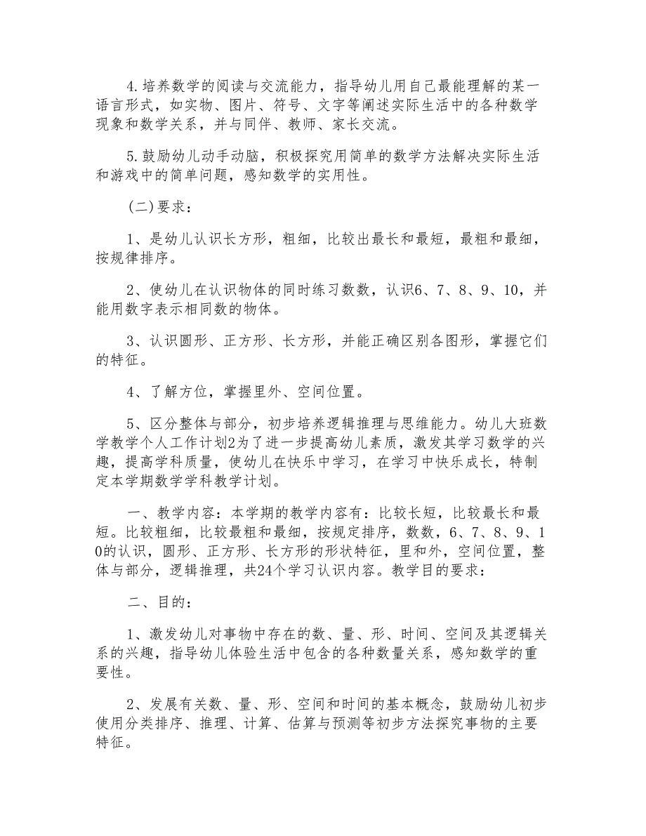 幼儿大班数学教学个人工作计划范文模板_第2页