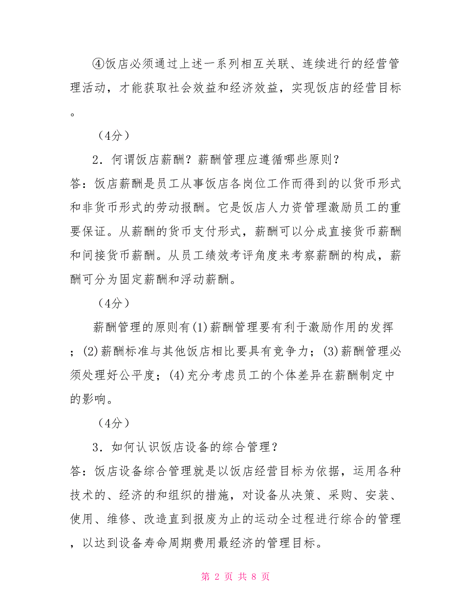 最新电大专科《酒店管理概论》筒答题题库及答案（试卷号：2444）_第2页