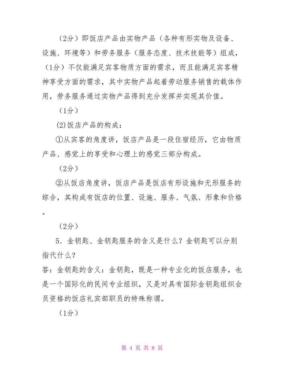 最新电大专科《酒店管理概论》筒答题题库及答案（试卷号：2444）_第4页