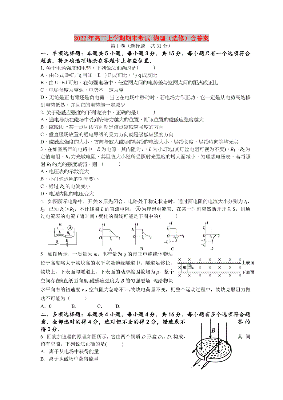 2022年高二上学期期末考试 物理（选修）含答案_第1页