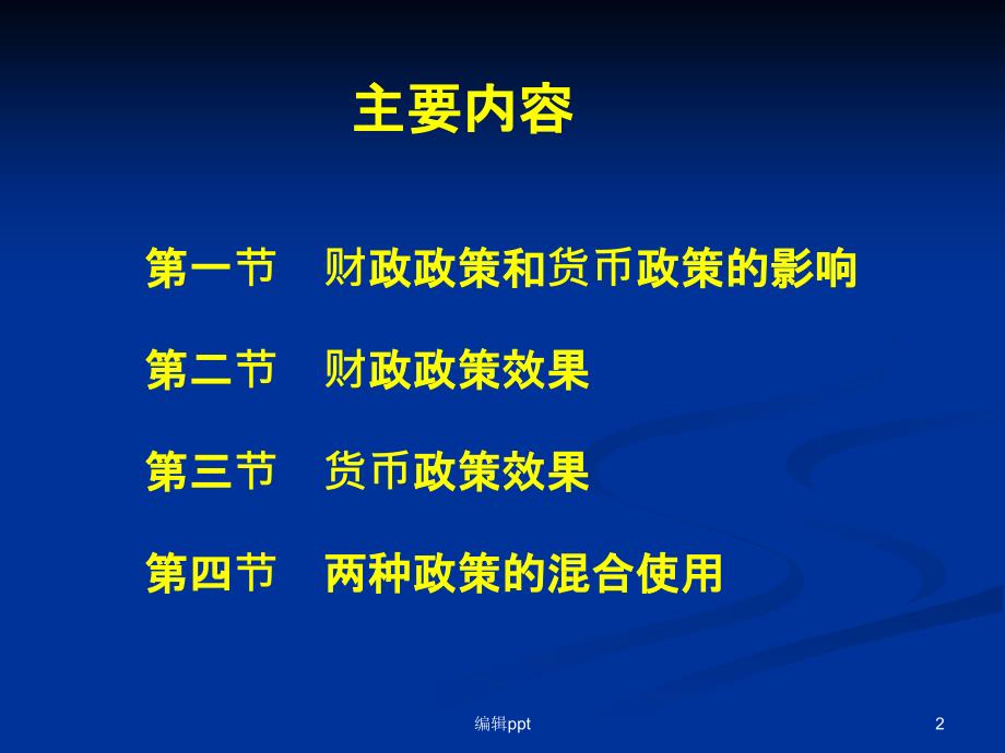 宏观经济学ch宏观经济政策分析_第2页