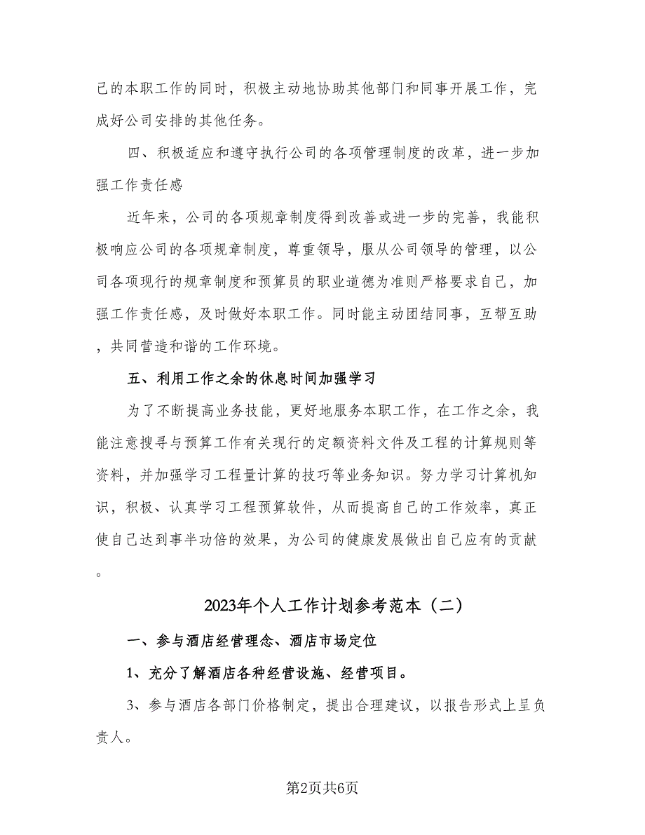 2023年个人工作计划参考范本（4篇）_第2页