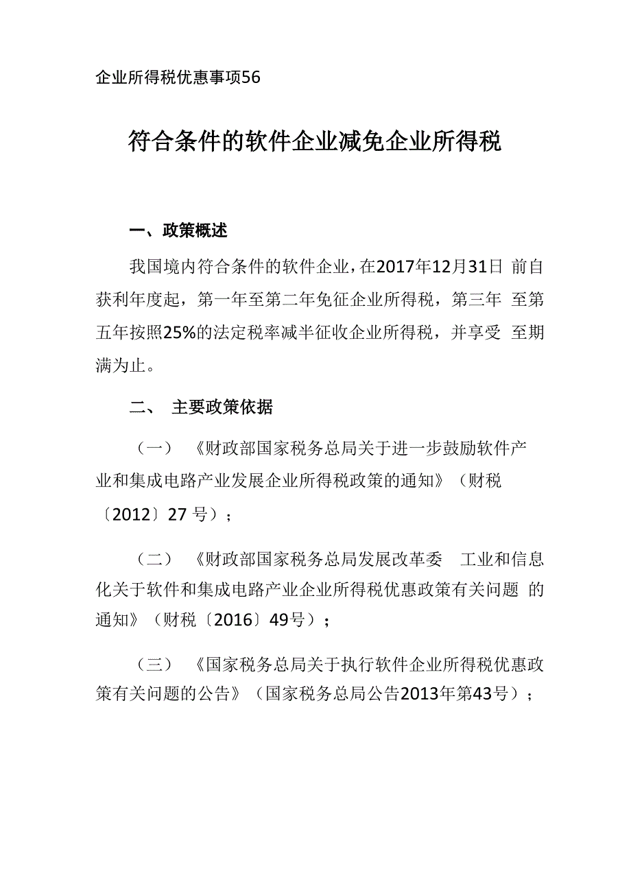 符合条件的软件企业减免企业所得税_第1页