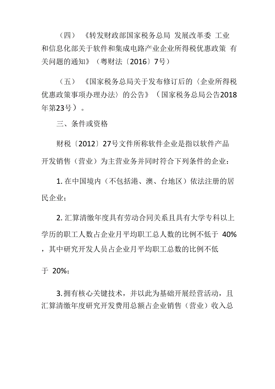 符合条件的软件企业减免企业所得税_第2页