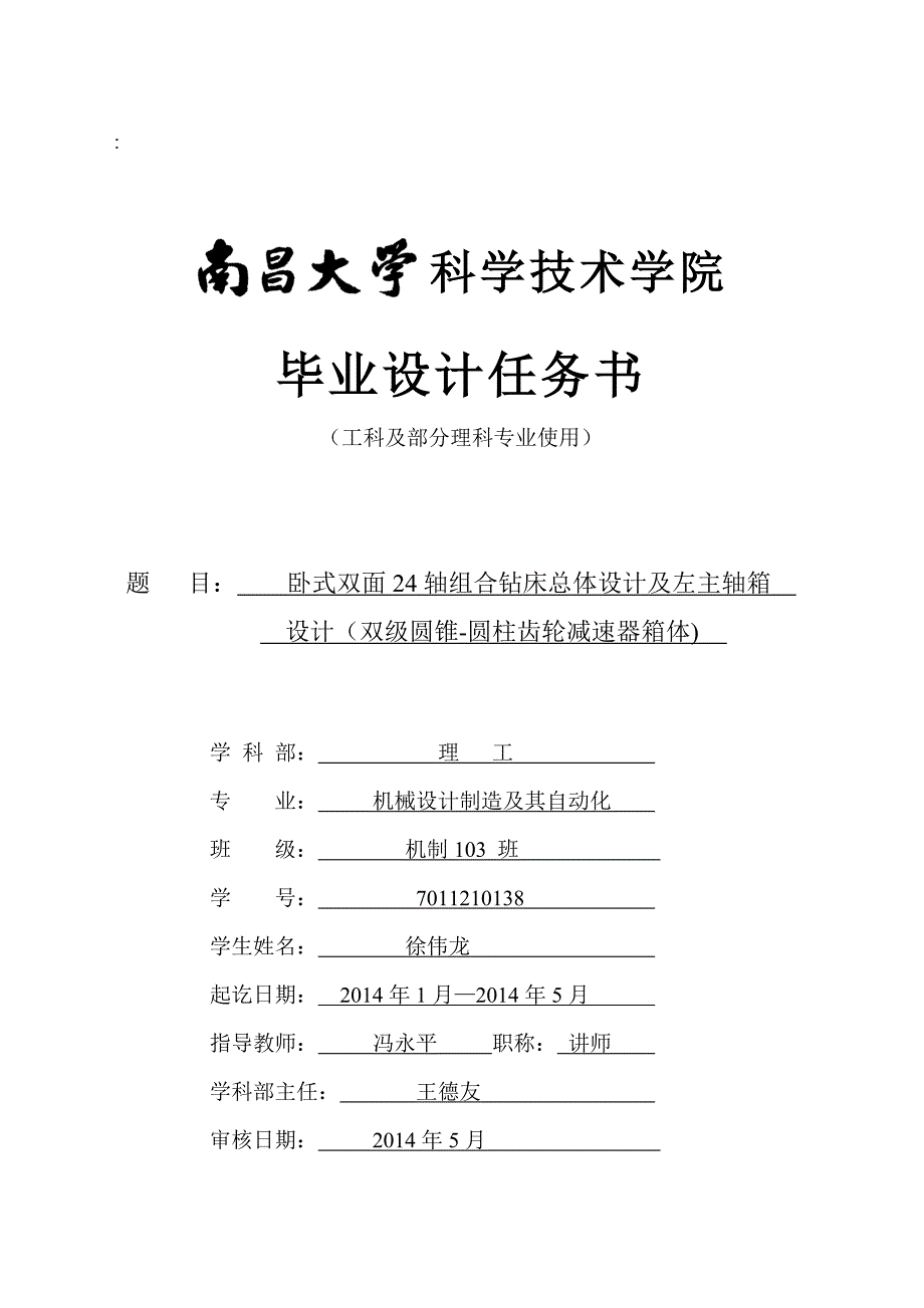 组合机床毕业设计任务书_第1页