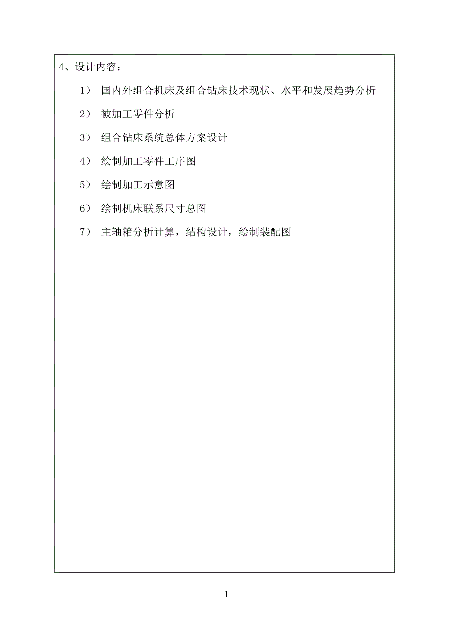 组合机床毕业设计任务书_第4页