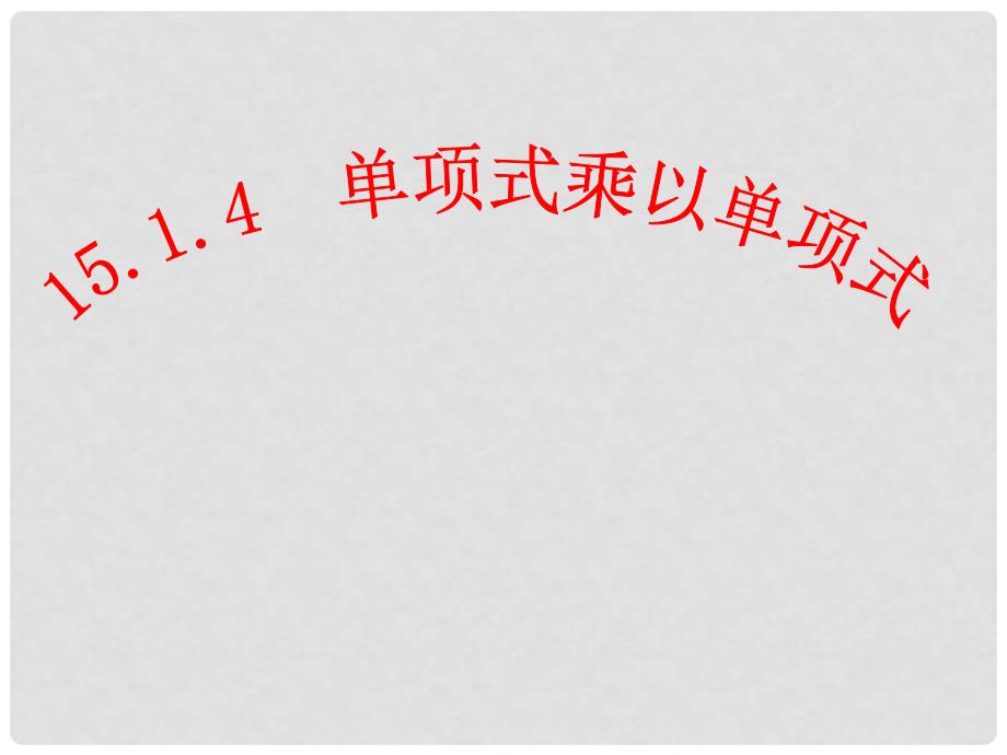 重庆市涪陵九中八年级数学上册《14.1.4 单项式乘以单项式》课件2 新人教版_第1页